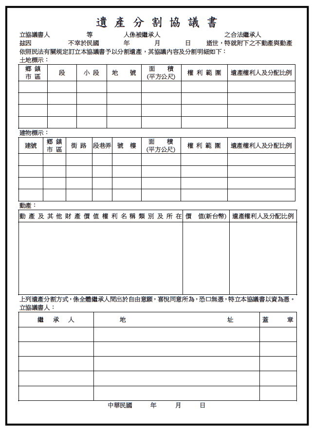 病後人生 一站式服務網 遺產 分割協議書注意事項